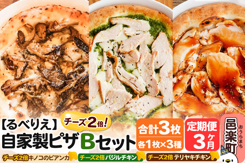 《定期便3ヶ月》自家製ピザ チーズ2倍ピザ3種 Bセット（キノコのビアンカ＋バジルチキン＋テリヤキチキン ）各1枚 計3枚【冷凍】邑楽町 るべりえ