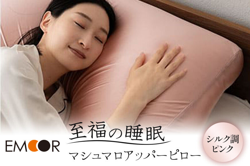 至福の睡眠 マシュマロ アッパーピロー（シルク調ピンク） まくら 枕 エムール EMOOR [まくら 枕 ビーズ ゆったり リラックス ボディピロー 快眠枕 安眠枕 傾斜枕 アームレスト 大きい 敬老の日 母の日 父の日 ギフト プレゼント 実用的]
