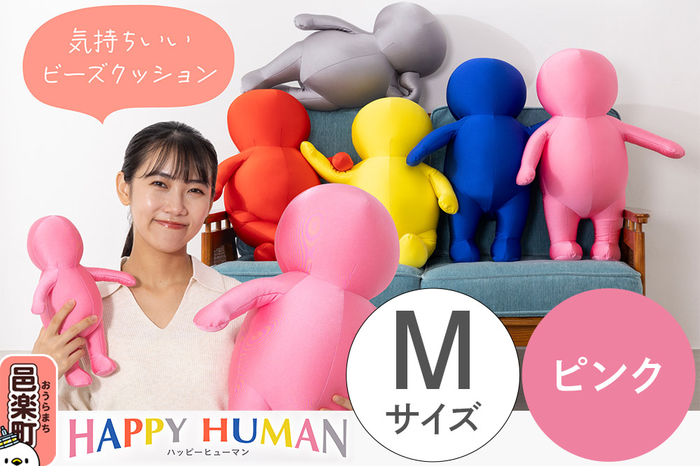 ハッピーヒューマン HAPPY HUMAN ビーズクッション 【Mサイズ ピンク】 約60cm HPH-60