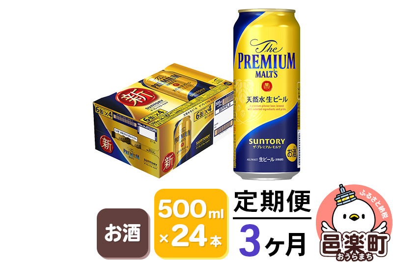 《定期便》3ヶ月毎月届く サントリー・ザ・プレミアム・モルツ 500ml×24本入り×1ケース