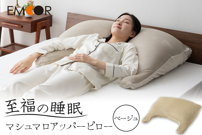 至福の睡眠 マシュマロ アッパーピロー／しっとりベージュ