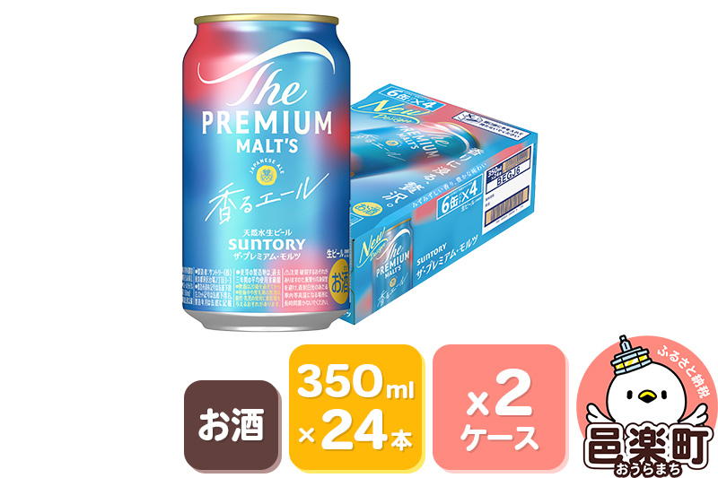 サントリー・ザ・プレミアム・モルツ〈香るエール〉350ml×24本入り×2ケース