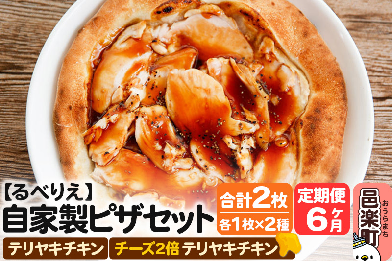 《定期便6ヶ月》自家製ピザ テリヤキチキン＋テリヤキチキン（チーズ2倍）各1枚 計2枚セット【冷凍】邑楽町 るべりえ