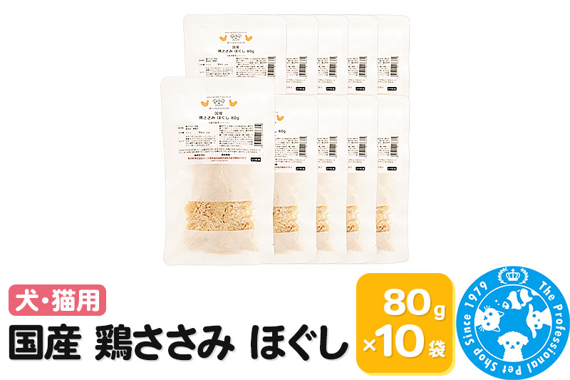 国産 鶏ささみ ほぐし 80g×10袋