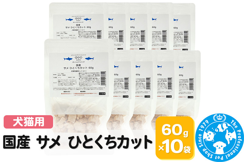 国産 サメ ひとくちカット 60g×10袋