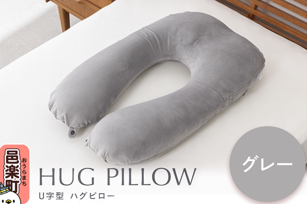 U字型ハグピロー HUG PILLOW 抱き枕 （グレー） FHG-25 カバー取外し可 国産ビーズ使用