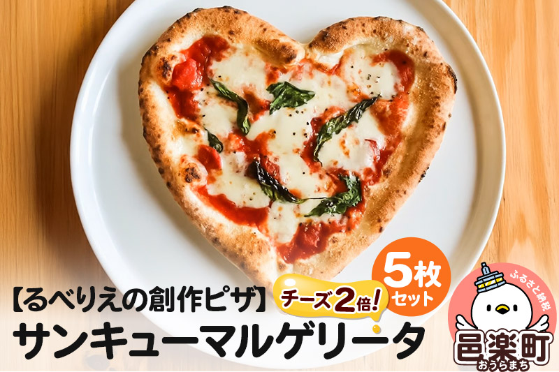 群馬県産小麦100％使用！サンキューマルゲリータチーズ2倍 5枚セット