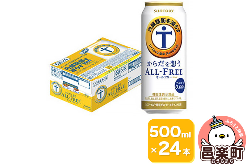 サントリー・からだを想うオールフリー（機能性表示食品） 500ml×24本入り×1ケース