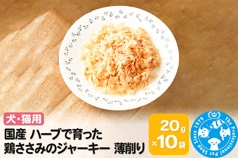 国産 ハーブで育った鶏ささみのジャーキー 薄削り0.1mm 20g×10袋