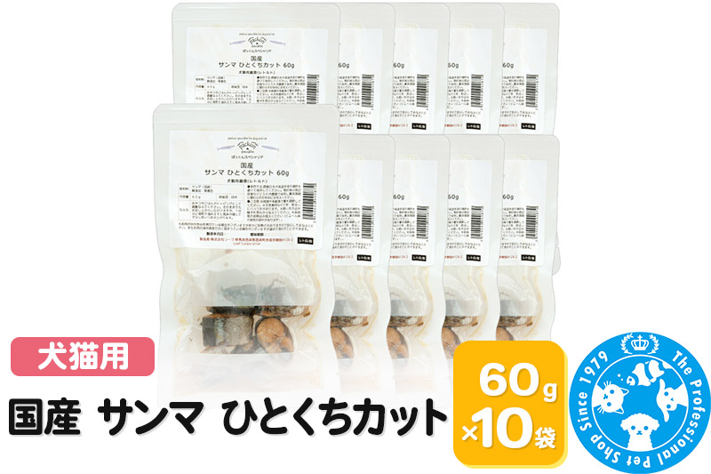 国産 サンマ ひとくちカット 60g×10袋