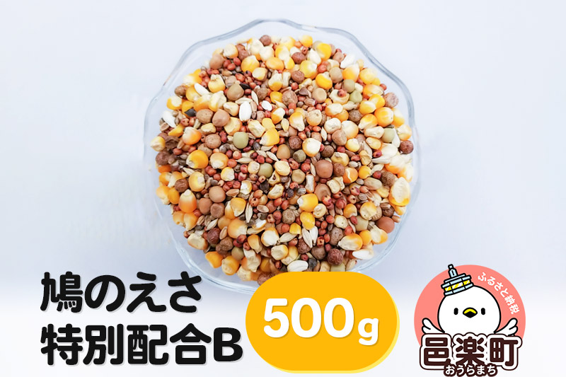 鳩のえさ 特別配合B 500g×1袋 サイトウ・コーポレーション 飼料