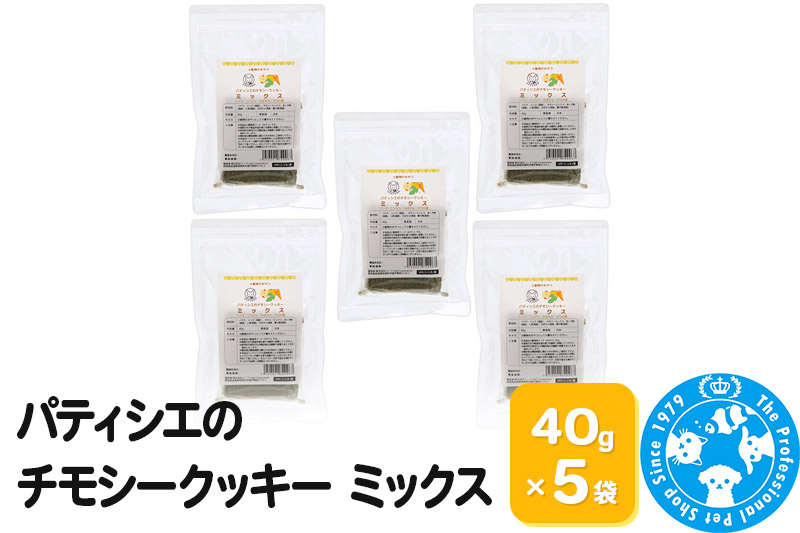 パティシエのチモシークッキー ミックス 40g×5袋