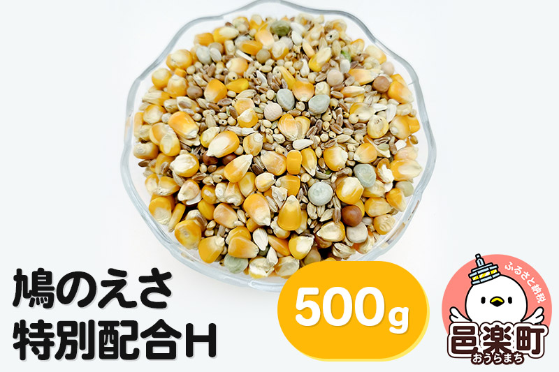 鳩のえさ 特別配合H 500g×1袋 サイトウ・コーポレーション 飼料