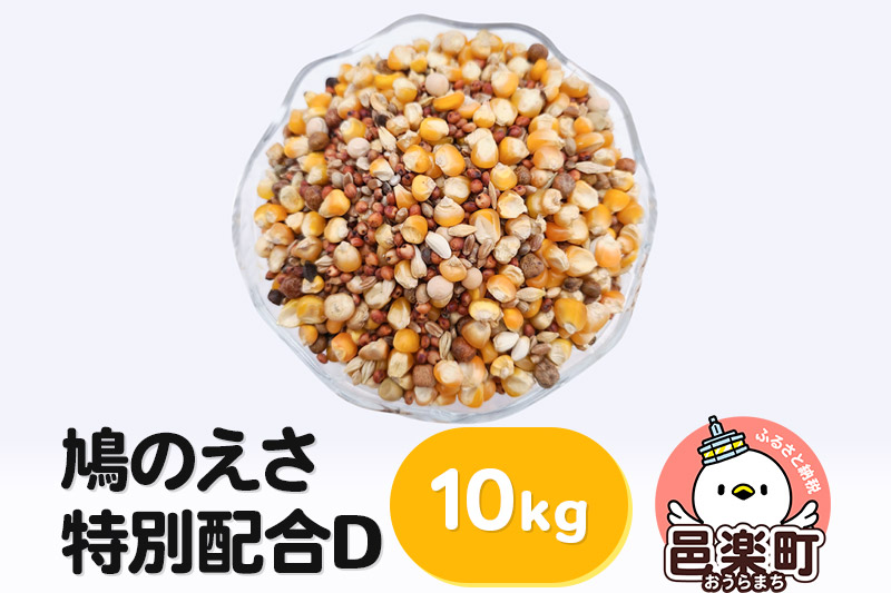 鳩のえさ 特別配合D 10kg×1袋 サイトウ・コーポレーション 飼料