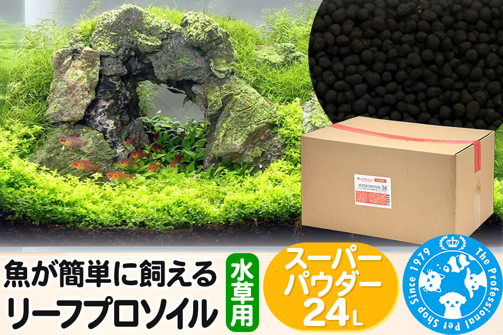ソイル 魚が簡単に飼える リーフプロソイル 水草用 スーパーパウダー 24L（8L×3袋） 株式会社チャーム charm