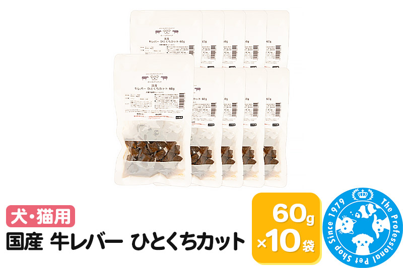 国産 牛レバー ひとくちカット 60g×10袋