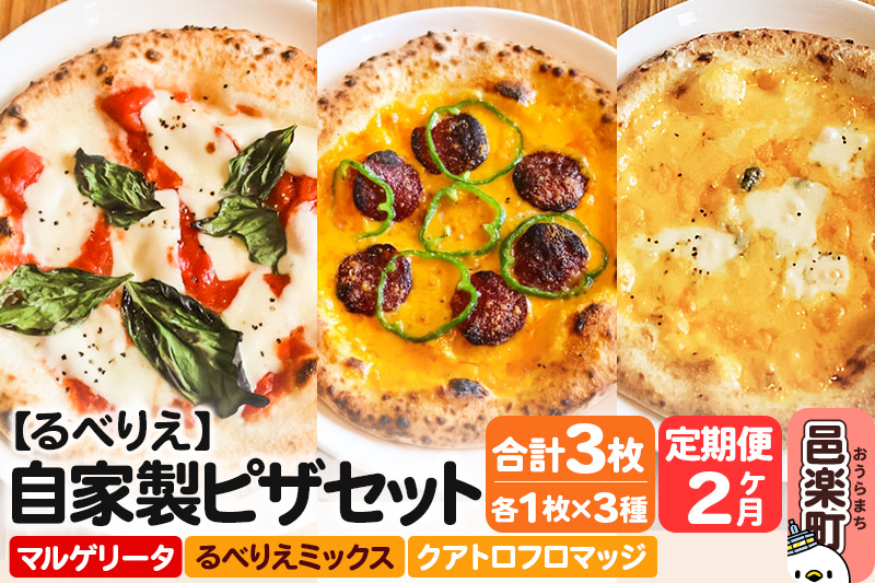《定期便2ヶ月》自家製ピザ マルゲリータ＋るべりえミックス＋クアトロフロマッジ 各1枚 計3枚セット【冷凍】邑楽町 るべりえ