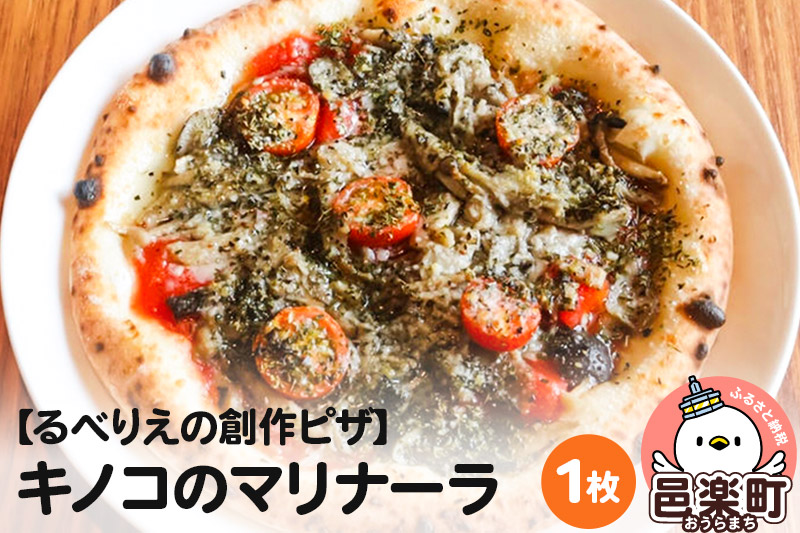 自家製ピザ キノコのマリナーラ《冷凍》邑楽町 るべりえ