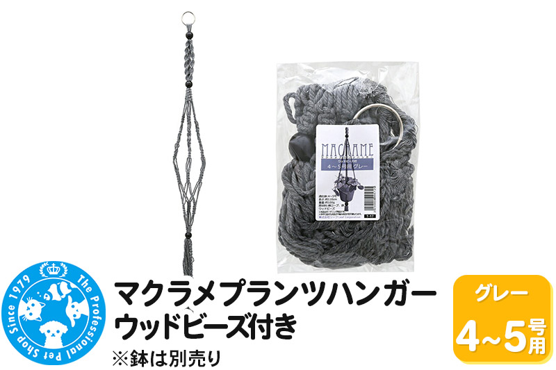 マクラメプランツハンガー ウッドビーズ付き 4〜5号用 【グレー 】 110cm