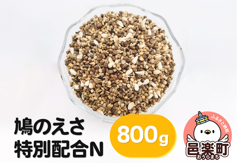 鳩のえさ 特別配合N 800g×1袋 サイトウ・コーポレーション 飼料