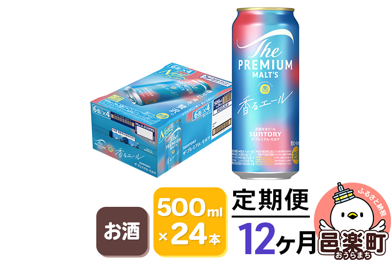 《定期便》12ヶ月毎月届く サントリー・ザ・プレミアム・モルツ〈香るエール〉500ml×24本入り×1ケース