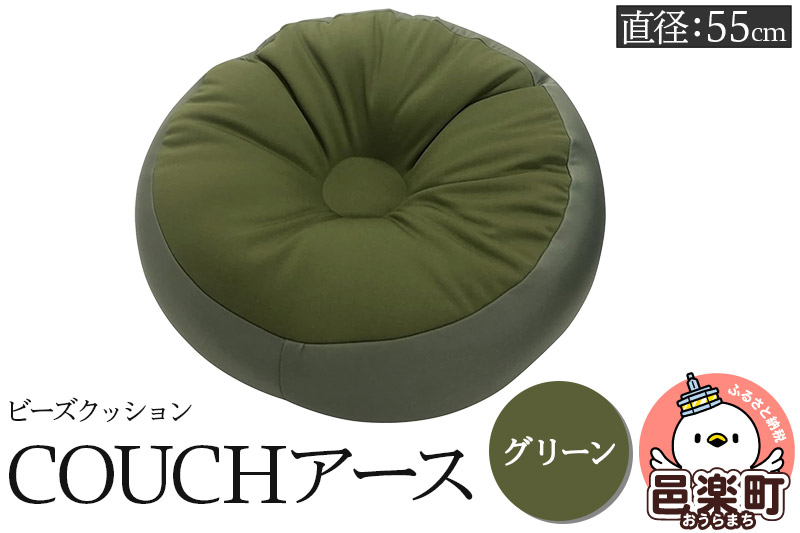 ビーズクッション COUCHアース 55cm グリーン CBC-55