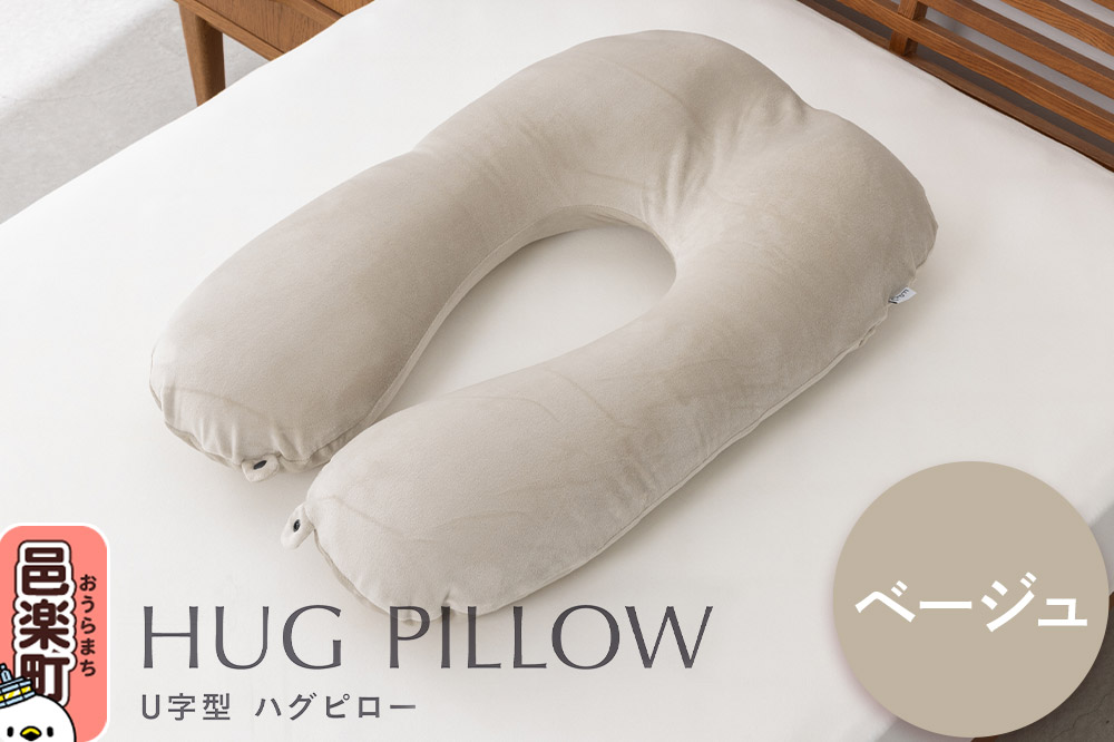 U字型ハグピロー HUG PILLOW 抱き枕 （ベージュ） FHG-25 カバー取外し可 国産ビーズ使用