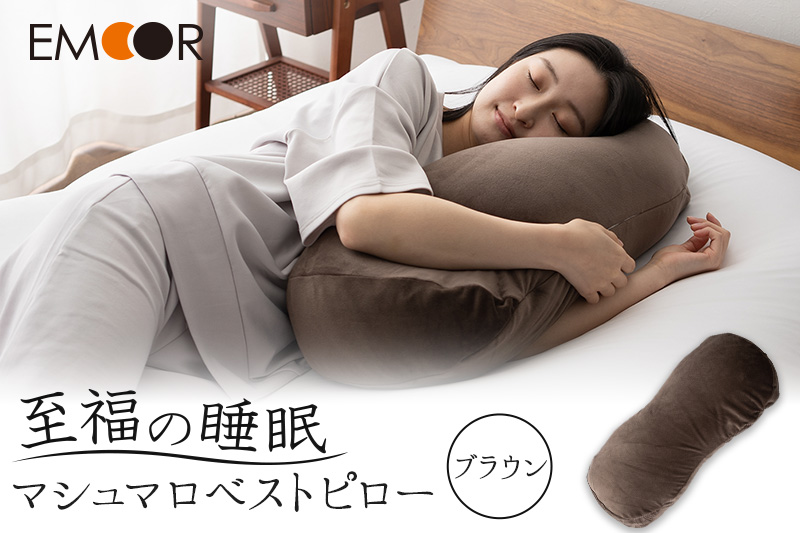 至福の睡眠 マシュマロ ベストピロー（中材 2個）／しっとりブラウン