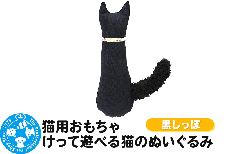 猫用おもちゃ けって遊べる猫のぬいぐるみ 黒しっぽ