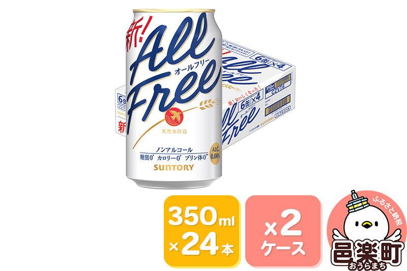 サントリー・オールフリー 350ml×24本入り×2ケース [ノンアルコールビール ビール 缶 群馬県]