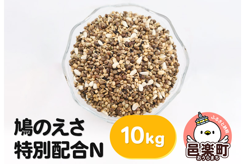 鳩のえさ 特別配合N 10kg×1袋 サイトウ・コーポレーション 飼料