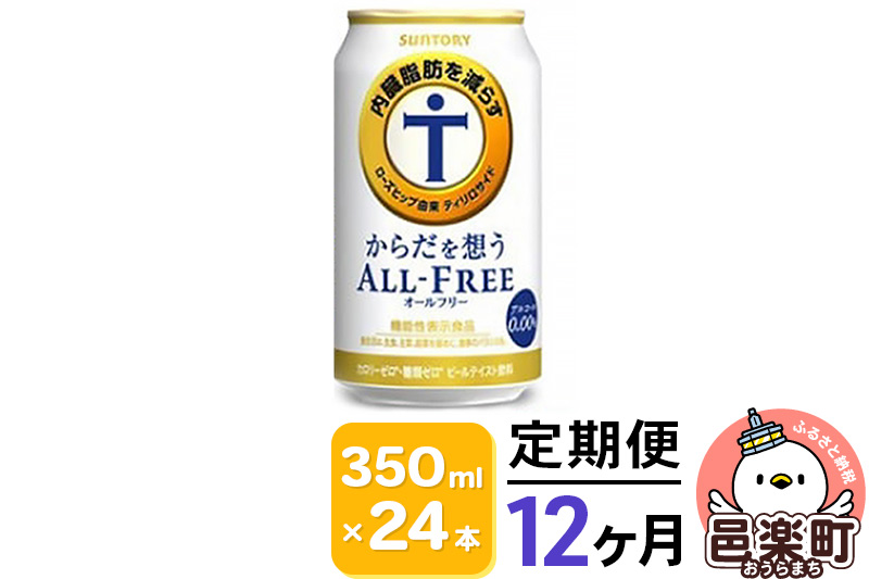 《定期便》12ヶ月毎月届く サントリー・からだを想うオールフリー（機能性表示食品） 350ml×24本入り×1ケース