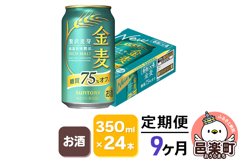 《定期便》9ヶ月毎月届く サントリー 金麦糖質75％オフ 350ml×24本入り×1ケース