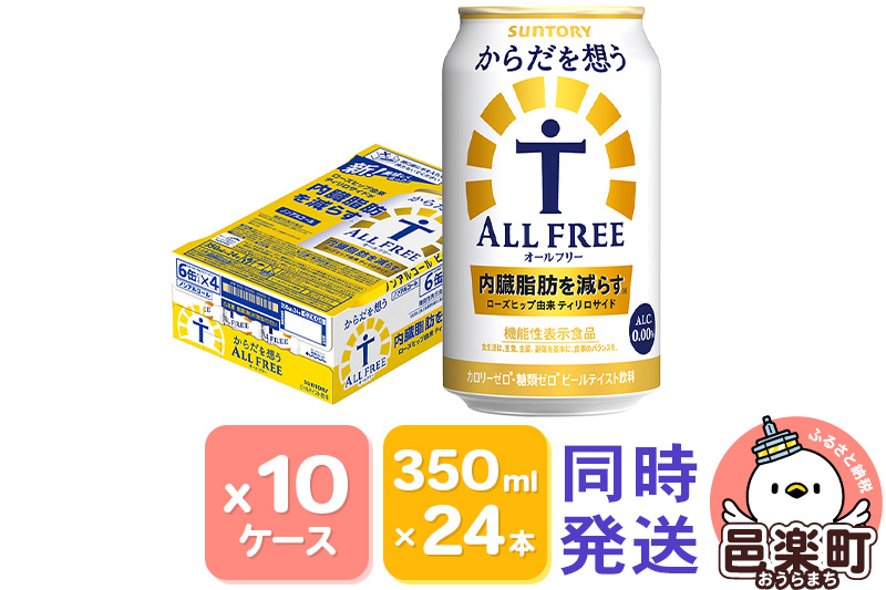 サントリー・からだを想うオールフリー（機能性表示食品）350ml×24本入り×10ケース（同時発送）