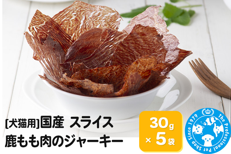 国産 うす〜くスライスして焼いた 大自然で育った鹿もも肉のジャーキー 30g×5袋