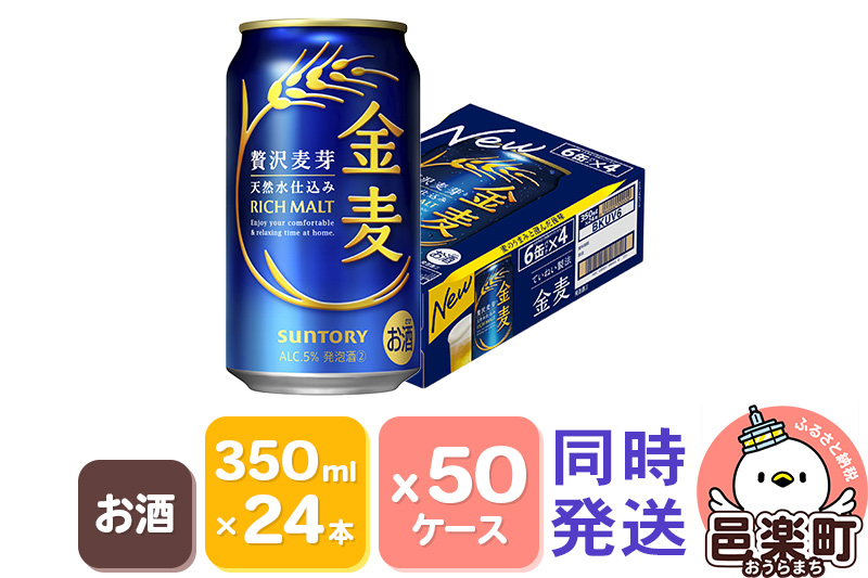 サントリー 金麦 350ml×24本入り×50ケース（同時発送）