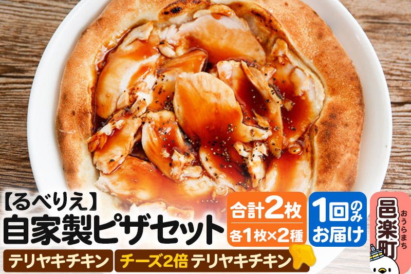 自家製ピザ テリヤキチキン＋テリヤキチキン（チーズ2倍）各1枚 計2枚セット【冷凍】邑楽町 るべりえ