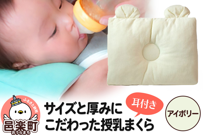 Baby Pillow サイズと厚みにこだわった授乳まくら 耳付き アイボリー 枕 赤ちゃん用品 ベビー ベビーまくら 新生児 赤ちゃん 枕 頭の形 向きぐせ 向き癖 絶壁 洗える 授乳 授乳用 腕 簡単 おしゃれ おすすめ かわいい