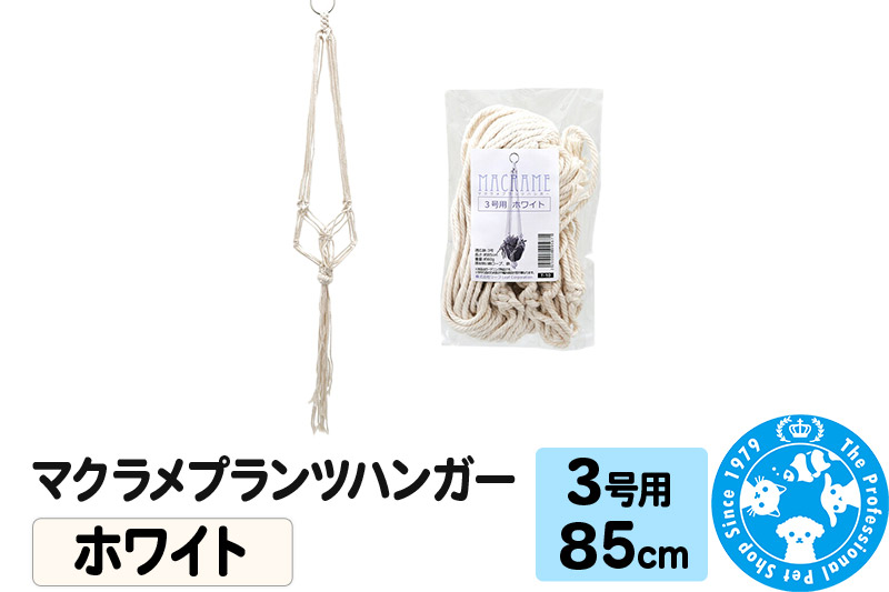 マクラメプランツハンガー 3号用 【ホワイト】85cm