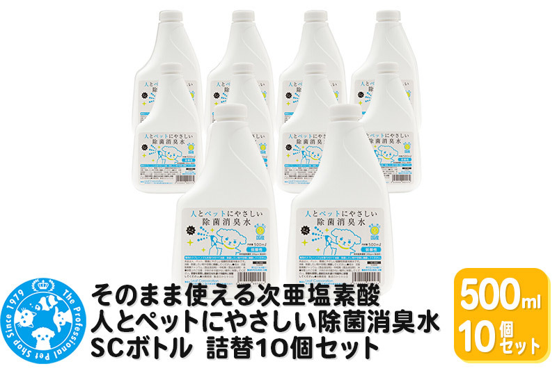 そのまま使える次亜塩素酸 人とペットにやさしい除菌消臭水 SCボトル 500mL 詰替10個セット