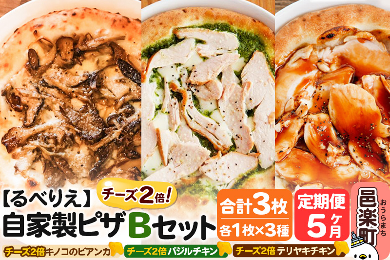 《定期便5ヶ月》自家製ピザ チーズ2倍ピザ3種 Bセット（キノコのビアンカ＋バジルチキン＋テリヤキチキン ）各1枚 計3枚【冷凍】邑楽町 るべりえ