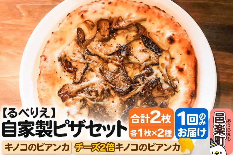 自家製ピザ キノコのビアンカ＋キノコのビアンカ（チーズ2倍）各1枚 計2枚セット【冷凍】邑楽町 るべりえ