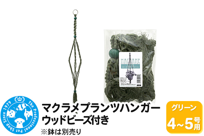 マクラメプランツハンガー ウッドビーズ付き 4〜5号用 【グリーン 】 110cm