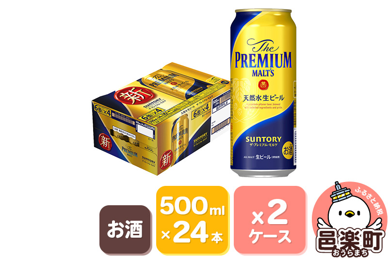 サントリー・ザ・プレミアム・モルツ 500ml×24本入り×2ケース