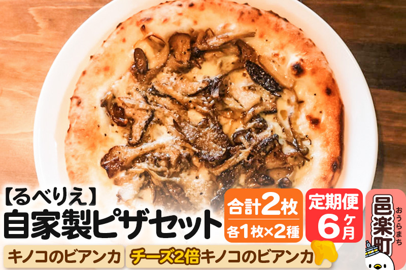 《定期便6ヶ月》自家製ピザ キノコのビアンカ＋キノコのビアンカ（チーズ2倍）各1枚 計2枚セット【冷凍】邑楽町 るべりえ