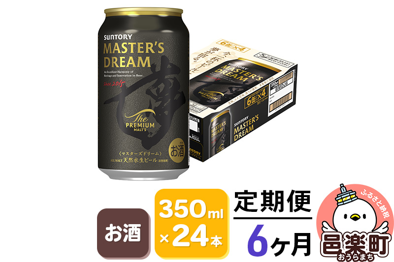 《定期便》6ヶ月毎月届く サントリー マスターズドリーム 350ml×24本入り×1ケース