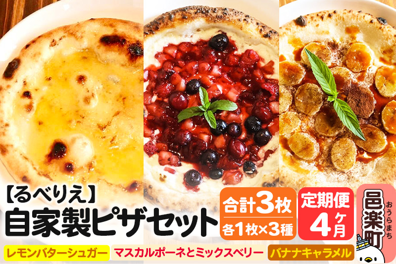 《定期便4ヶ月》自家製ピザ スイーツピザ3種セット（レモンバターシュガー＋マスカルポーネとミックスベリー＋バナナキャラメル）各1枚 計3枚【冷凍】邑楽町 るべりえ