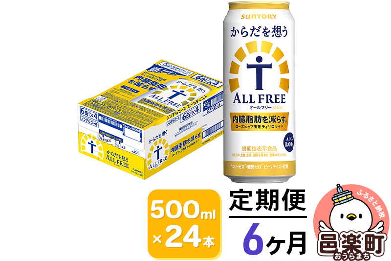 《定期便》6ヶ月毎月届く サントリー・からだを想うオールフリー（機能性表示食品）500ml×24本入り×1ケース