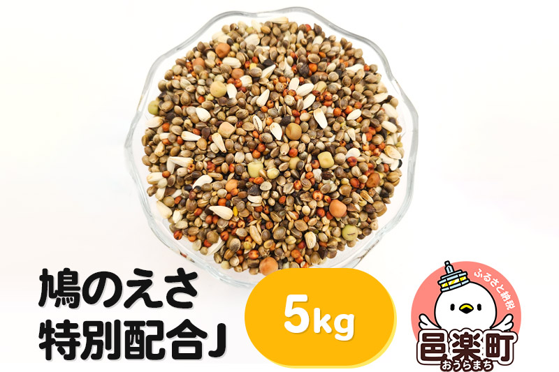 鳩のえさ 特別配合J 5kg×1袋 サイトウ・コーポレーション 飼料