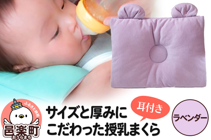 Baby Pillow サイズと厚みにこだわった授乳まくら 耳付き ラベンダー 枕 赤ちゃん用品 ベビー ベビーまくら 新生児 赤ちゃん 枕 頭の形 向きぐせ 向き癖 絶壁 洗える 授乳 授乳用 腕 簡単 おしゃれ おすすめ かわいい